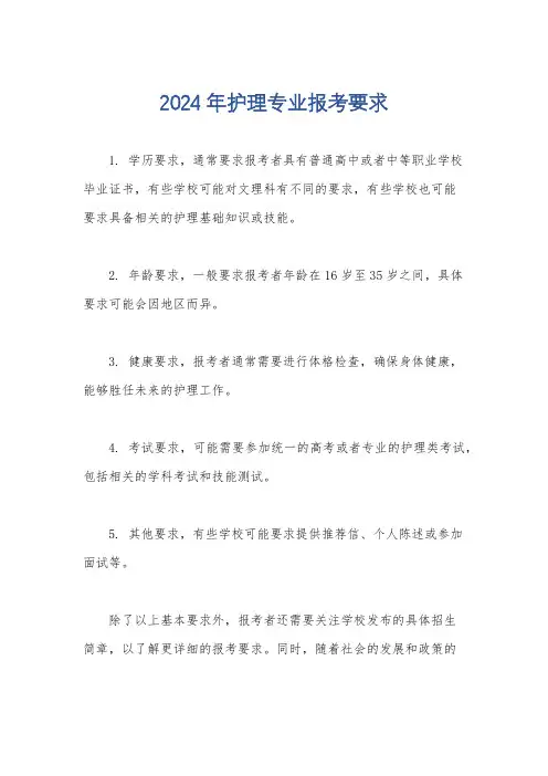 2024年护理专业报考要求