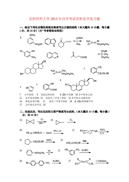 沈阳药科大学年自学考试有机化学复习题及答案