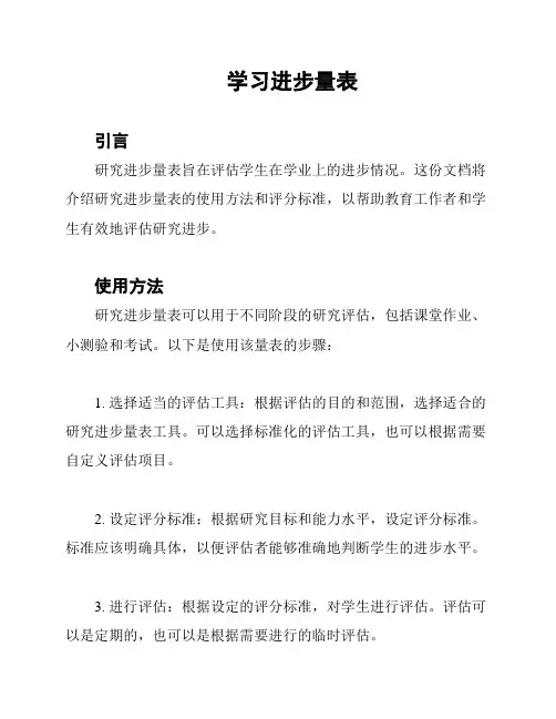 学习进步量表