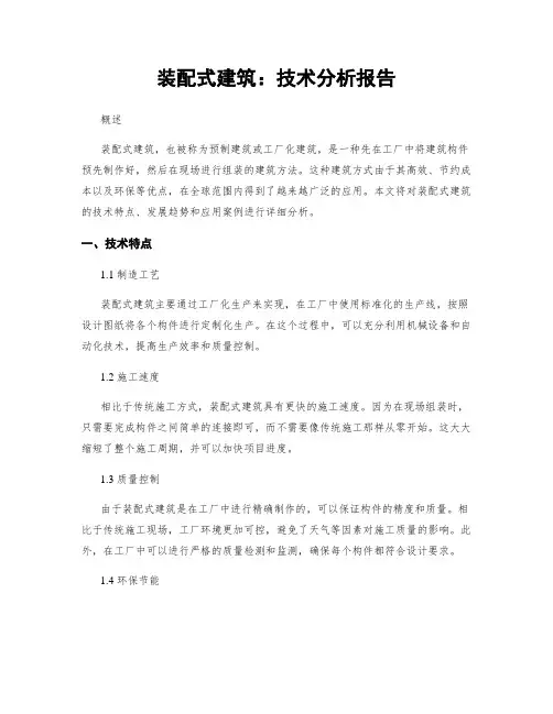 装配式建筑：技术分析报告