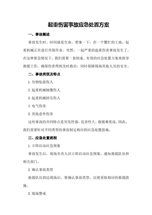 起重伤害事故应急处置方案
