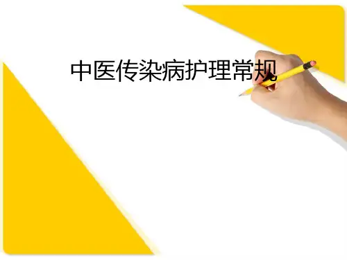 中医传染病护理常规