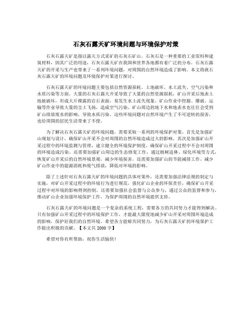 石灰石露天矿环境问题与环境保护对策