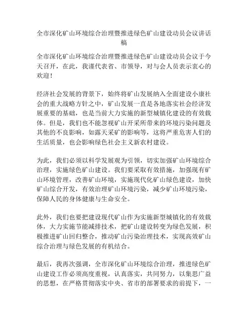 全市深化矿山环境综合治理暨推进绿色矿山建设动员会议讲话稿