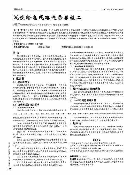 浅谈输电线路避雷器施工