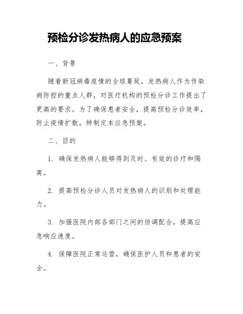 预检分诊发热病人的应急预案