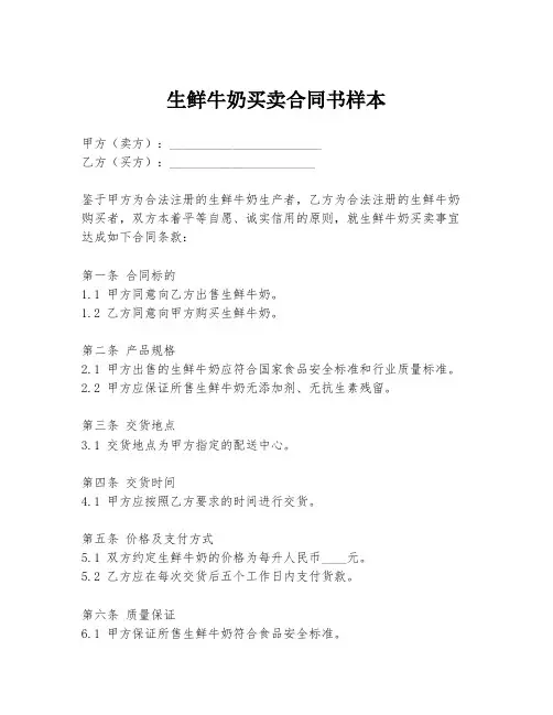生鲜牛奶买卖合同书样本