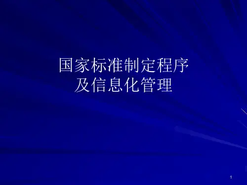 国家标准制定程序及信息化管理 1