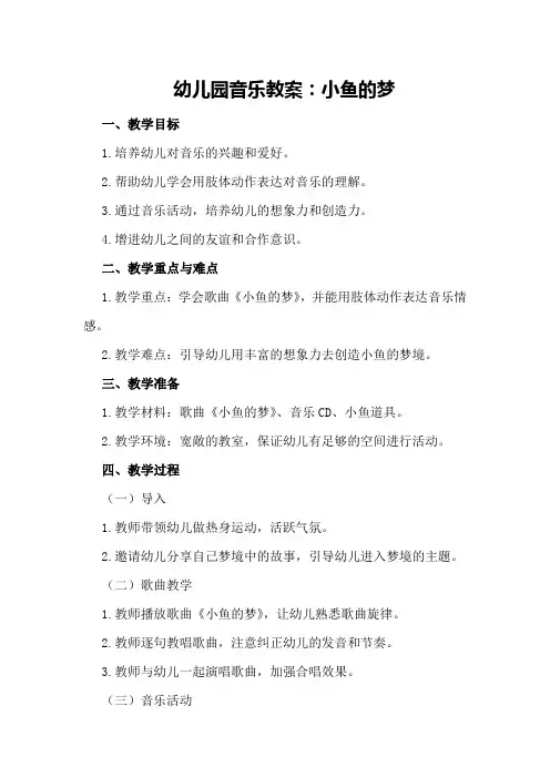 幼儿园音乐教案：小鱼的梦