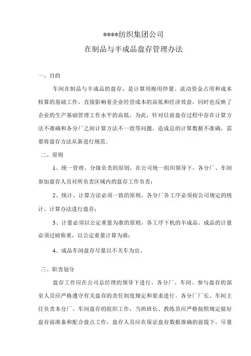 纺织厂车间在制品及半成品盘存管理办法