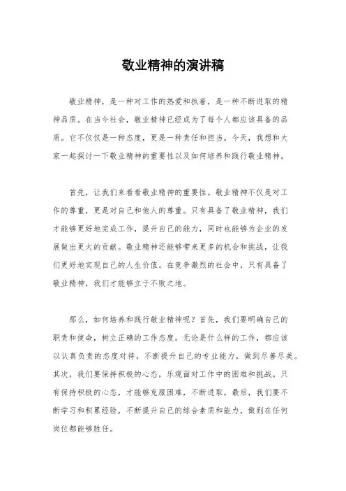敬业精神的演讲稿