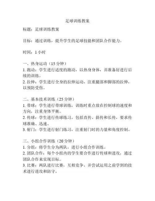 足球训练教案