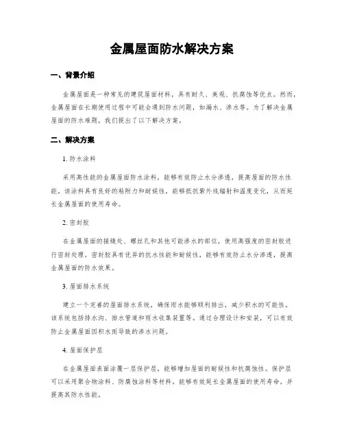 金属屋面防水解决方案