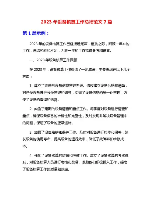 2023年设备核算工作总结范文7篇