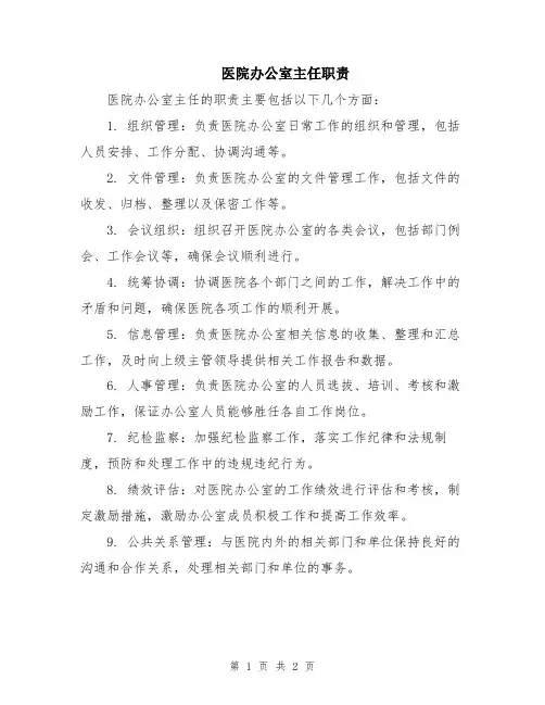 医院办公室主任职责