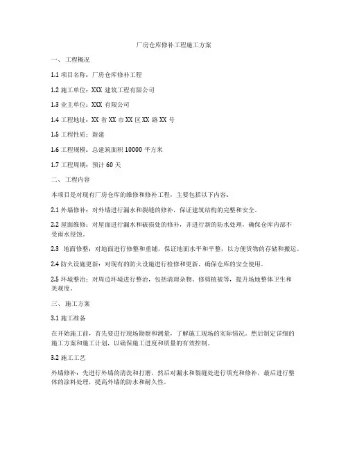 厂房仓库修补工程施工方案