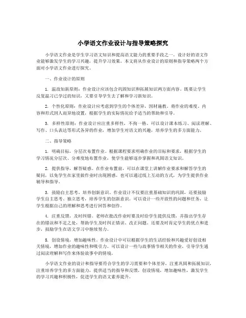 小学语文作业设计与指导策略探究