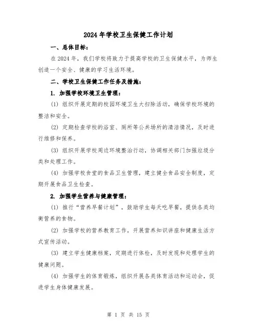 2024年学校卫生保健工作计划（五篇）