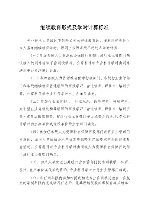 继续教育形式及学时计算标准