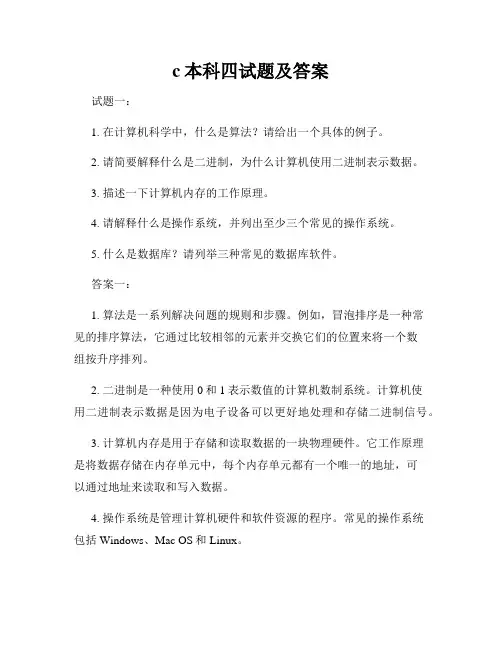 c本科四试题及答案