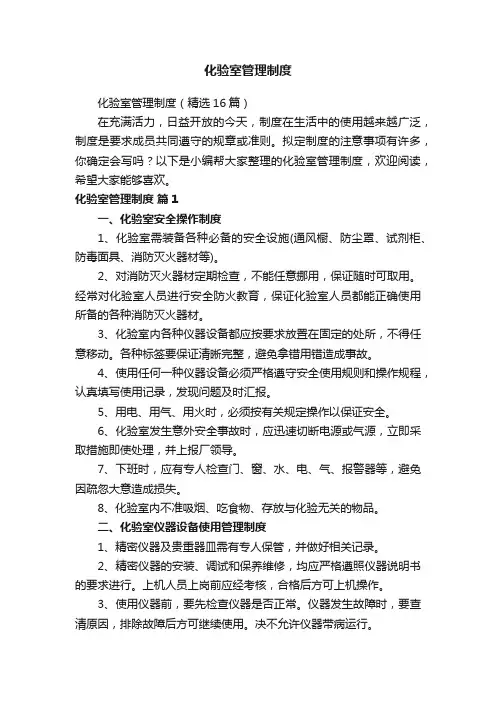 化验室管理制度（精选16篇）