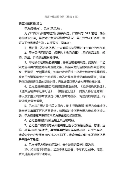 药品冷藏运输合同（精选3篇）