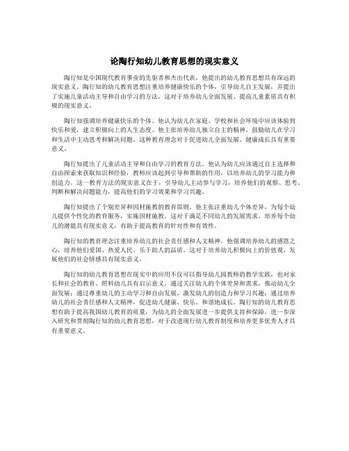 论陶行知幼儿教育思想的现实意义