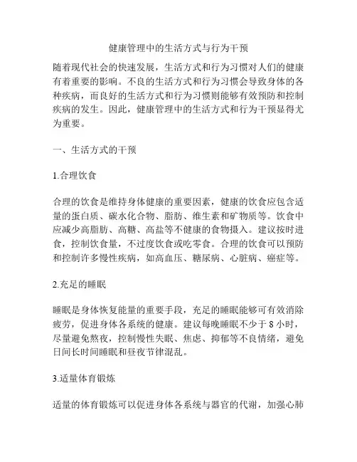健康管理中的生活方式与行为干预