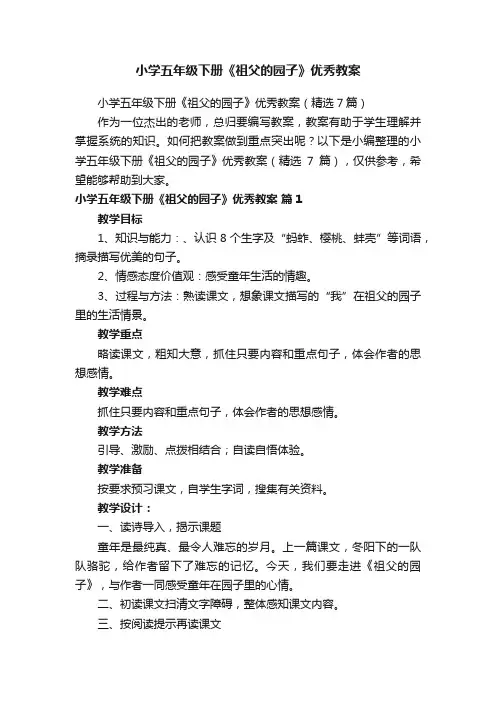 小学五年级下册《祖父的园子》优秀教案（精选7篇）