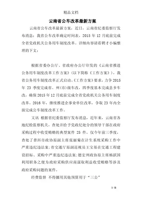 云南省公车改革最新方案