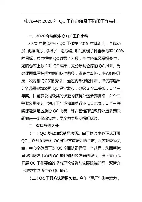 物流中心2020年QC工作总结及下阶段工作安排
