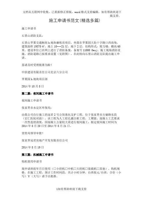 施工申请书范文(精选多篇)