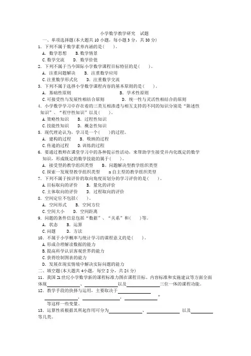 小学数学教学研究(自考试题)