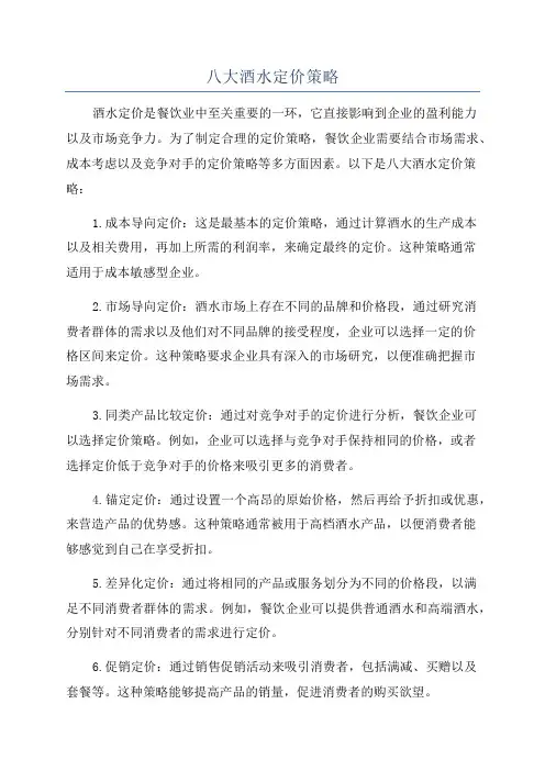 八大酒水定价策略