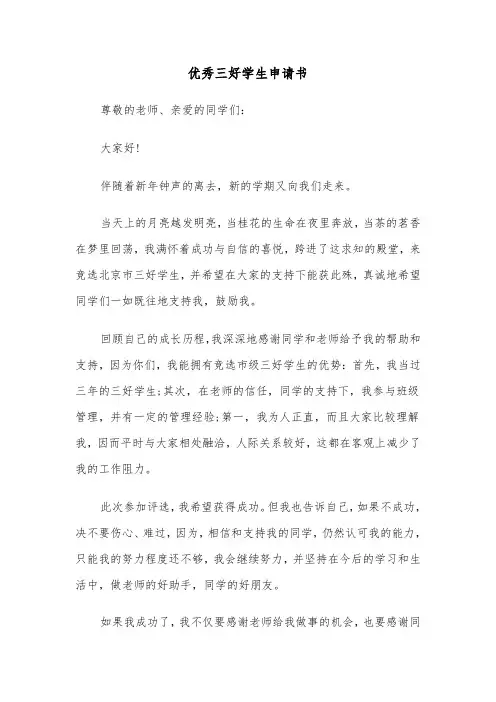 优秀三好学生申请书（四篇）