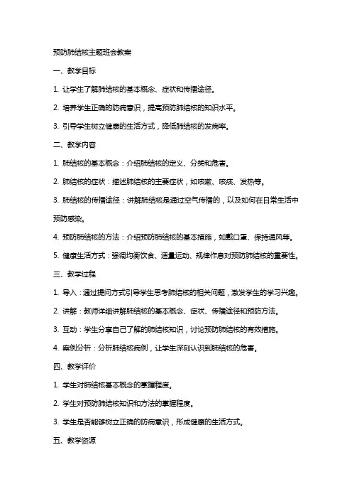 预防肺结核主题班会教案