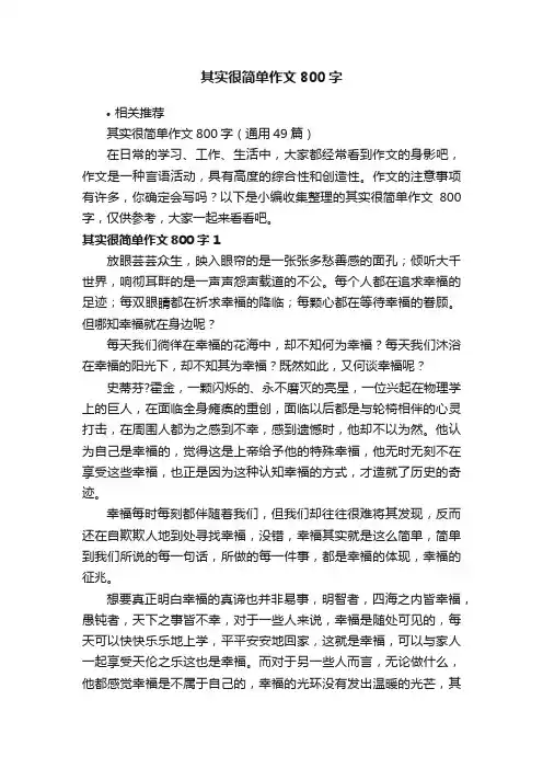 其实很简单作文800字