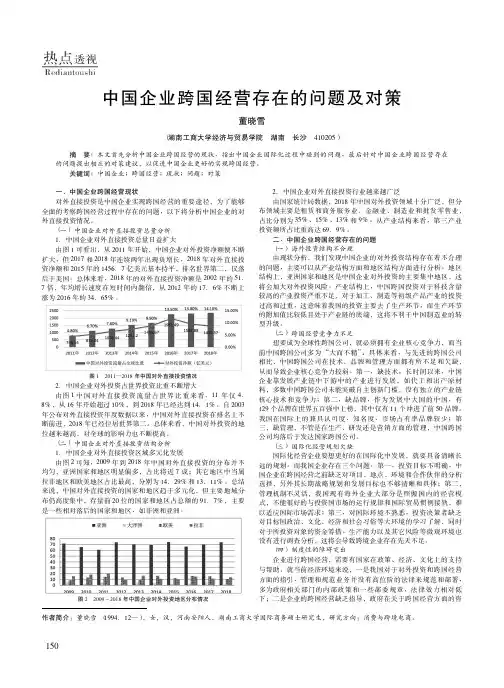 中国企业跨国经营存在的问题及对策