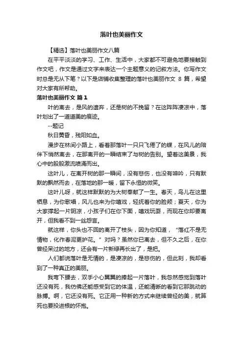 落叶也美丽作文
