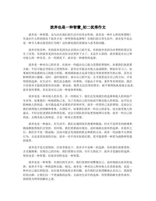 放弃也是一种智慧_初二优秀作文