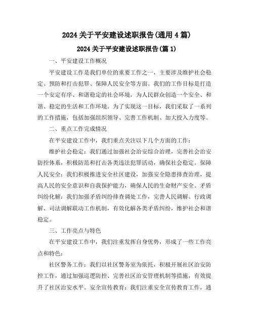 2024关于平安建设述职报告(通用4篇)
