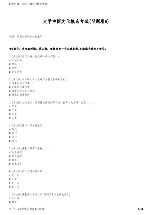 大学中国文化概论考试(习题卷6)