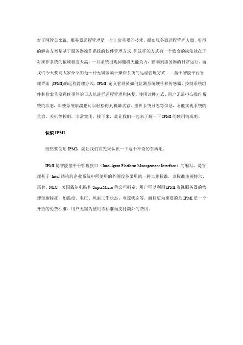 使用IPMI工具实现对服务器的远程管理