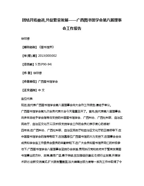 团结开拓奋进,共促繁荣发展——广西图书馆学会第八届理事会工作报告