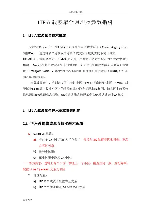 LTE-A载波聚合原理及参数指引20150616