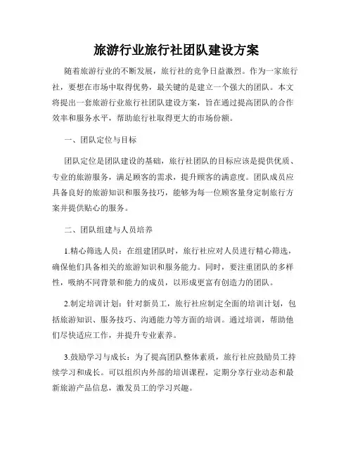 旅游行业旅行社团队建设方案