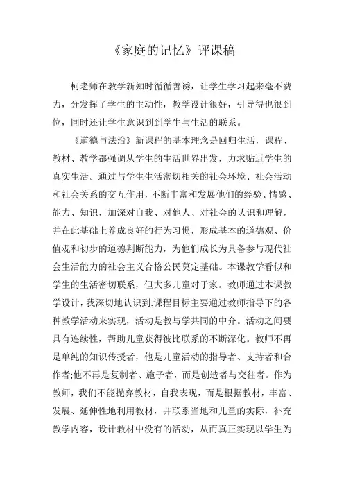 道德与法治《家庭的记忆》评课稿