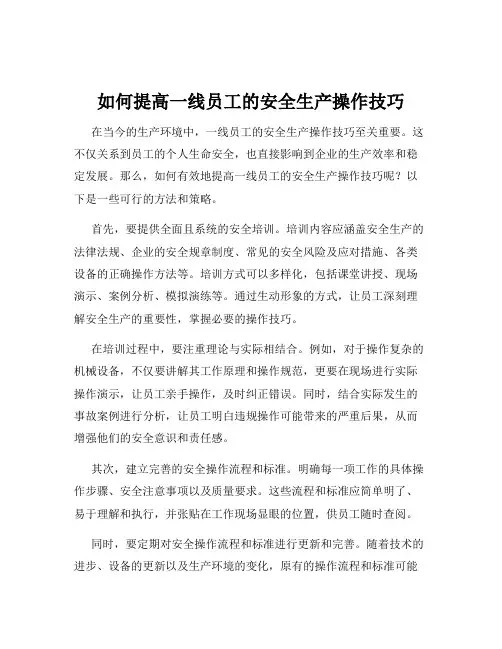 如何提高一线员工的安全生产操作技巧