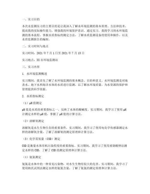 水监测实习报告