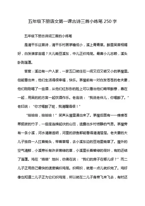 五年级下册语文第一课古诗三首小练笔250字